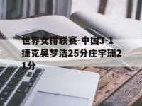星空体育APP-世界女排联赛-中国3-1捷克吴梦洁25分庄宇珊21分的简单介绍
