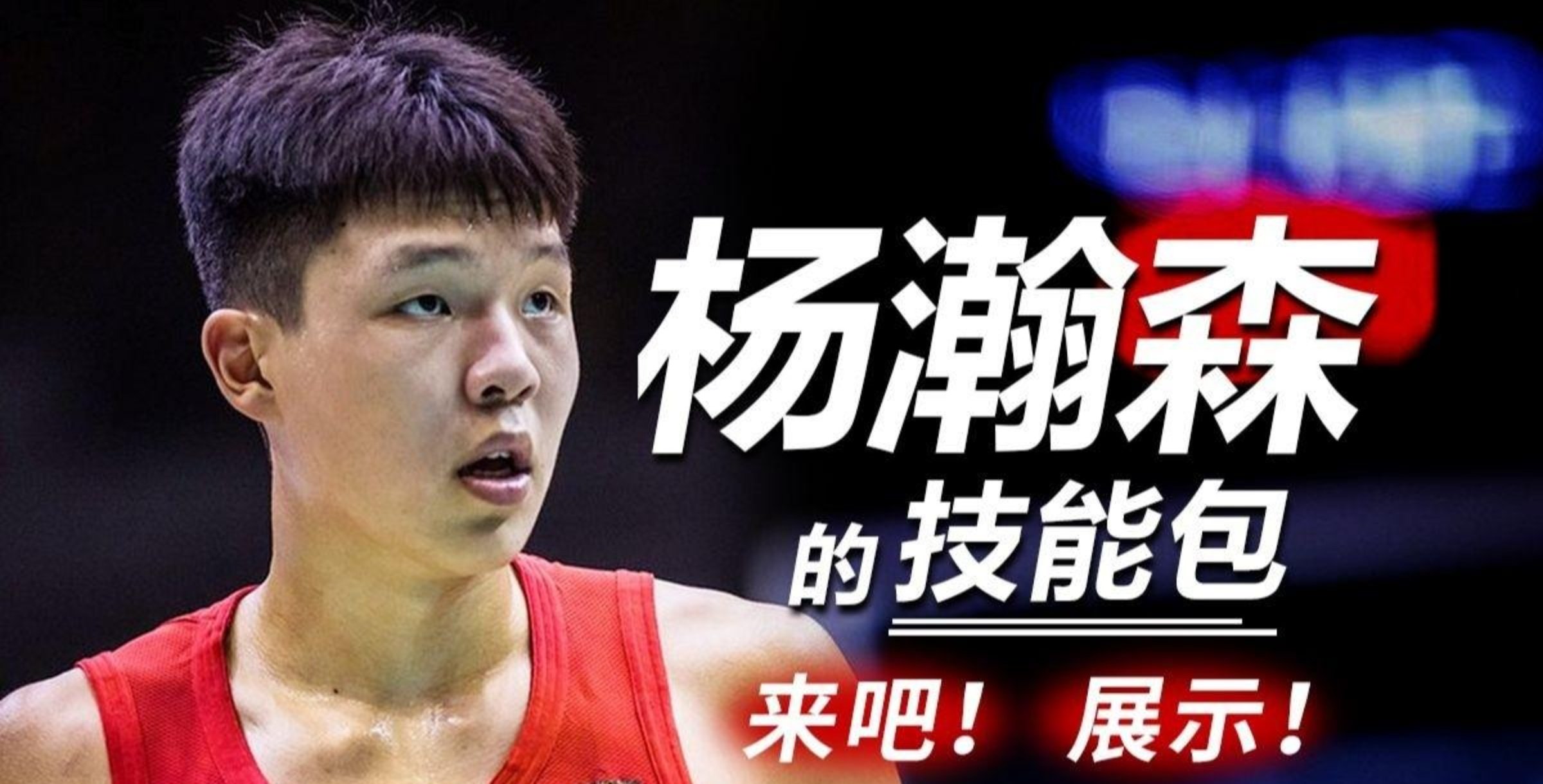 杨瀚森首先应该提升体能，然后加强速度和力量