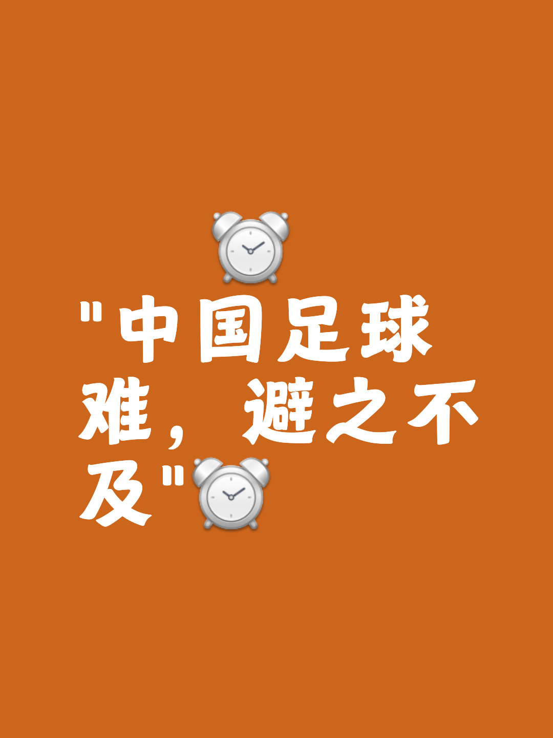 包含球场空了！广告换了！中国足球，真凉了？的词条