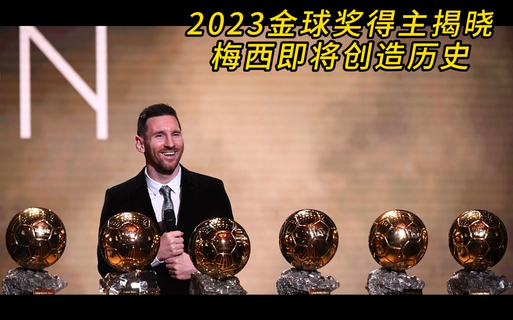 金球奖祝8次金球奖得主梅西38岁生日快乐！